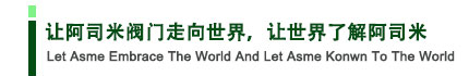 讓阿司米閥門走向世界，讓世界了解阿司米